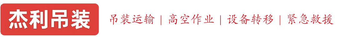 武夷山燕利吊装